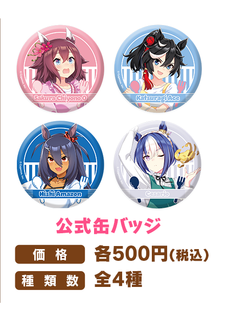 サクラチヨノオー、カツラギエース、ヒシアマゾン、シーザリオのGOCHI WEEK公式缶バッジ全4種