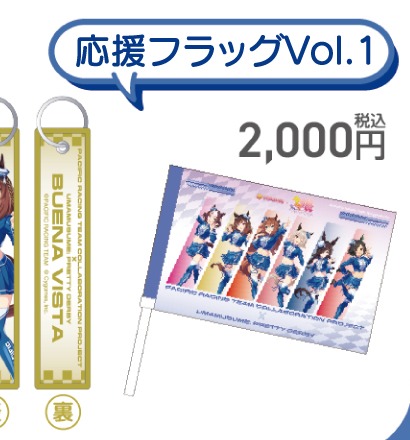 応援フラッグVol.1（PACIFIC公式商品画像からの切り出し）