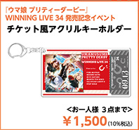 WINNING LIVE 34 発売記念イベント会場オリジナル「チケット風アクリルキーホルダー」の公式ラインアップ切り出し画像