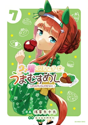 ウマ娘 プリティーダービー うまむすめし 7 裏少年サンデーコミックス / 浅草九十九 【コミック】