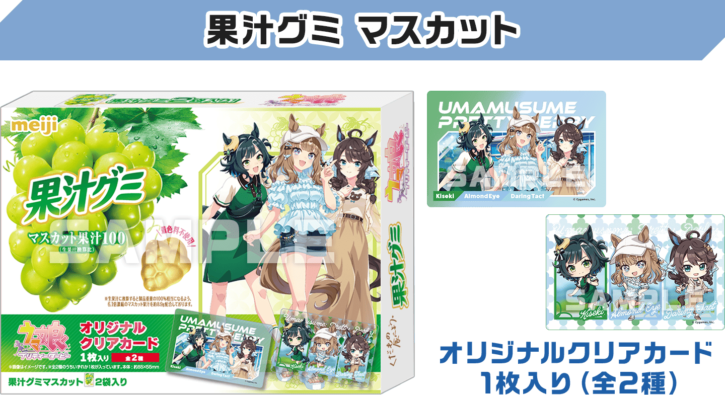 果汁グミ マスカットと付属クリアカードのローソン公式商品画像