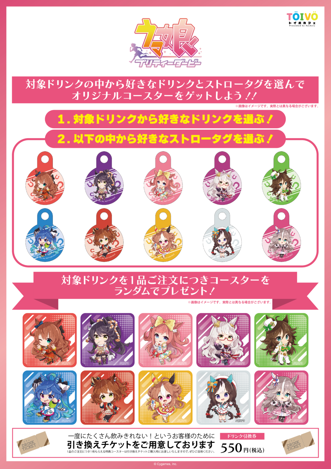 対象ドリンク、ストロータグ全10種、オリジナルコースター全10種の公式案内画像