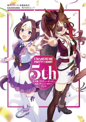 ウマ娘 プリティーダービー 5th アニバーサリーブック公式書影