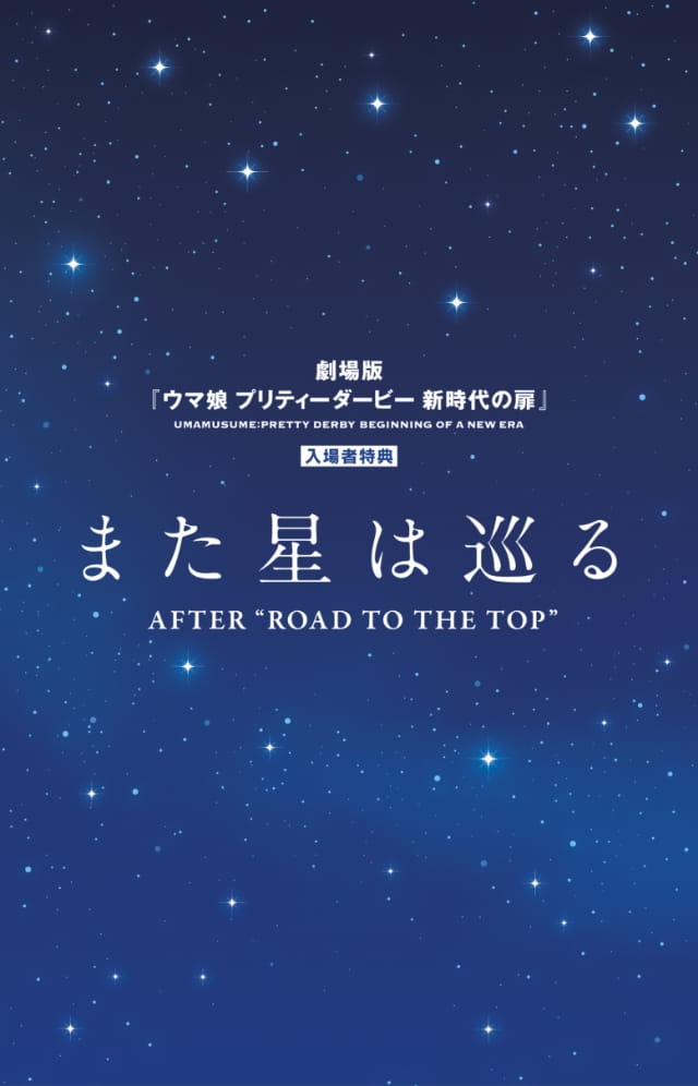 入場者プレゼント第1弾 特別小冊子「また星は巡る AFTER ROAD TO THE TOP」表紙