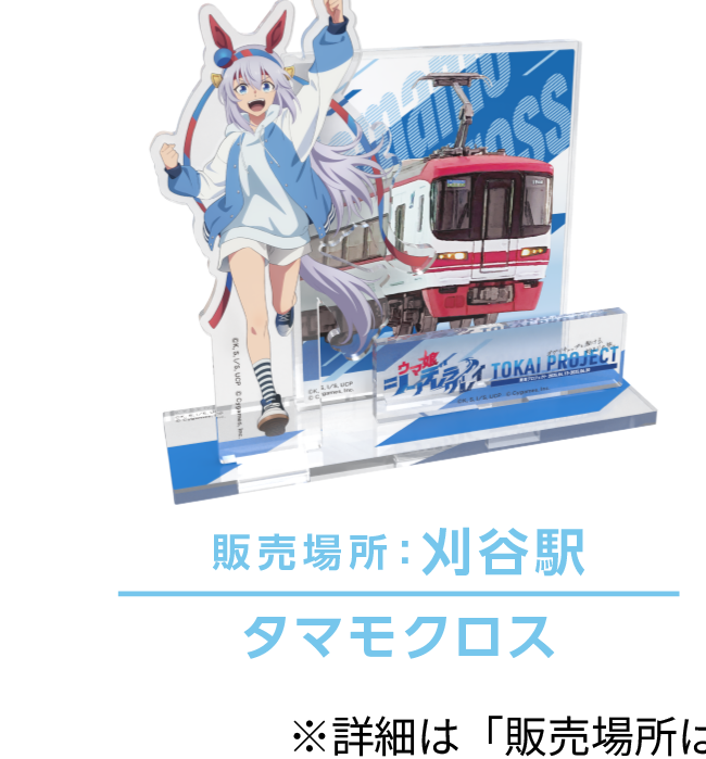 名鉄公式グッズ画像に掲載されたタマモクロスの限定アクリルスタンド