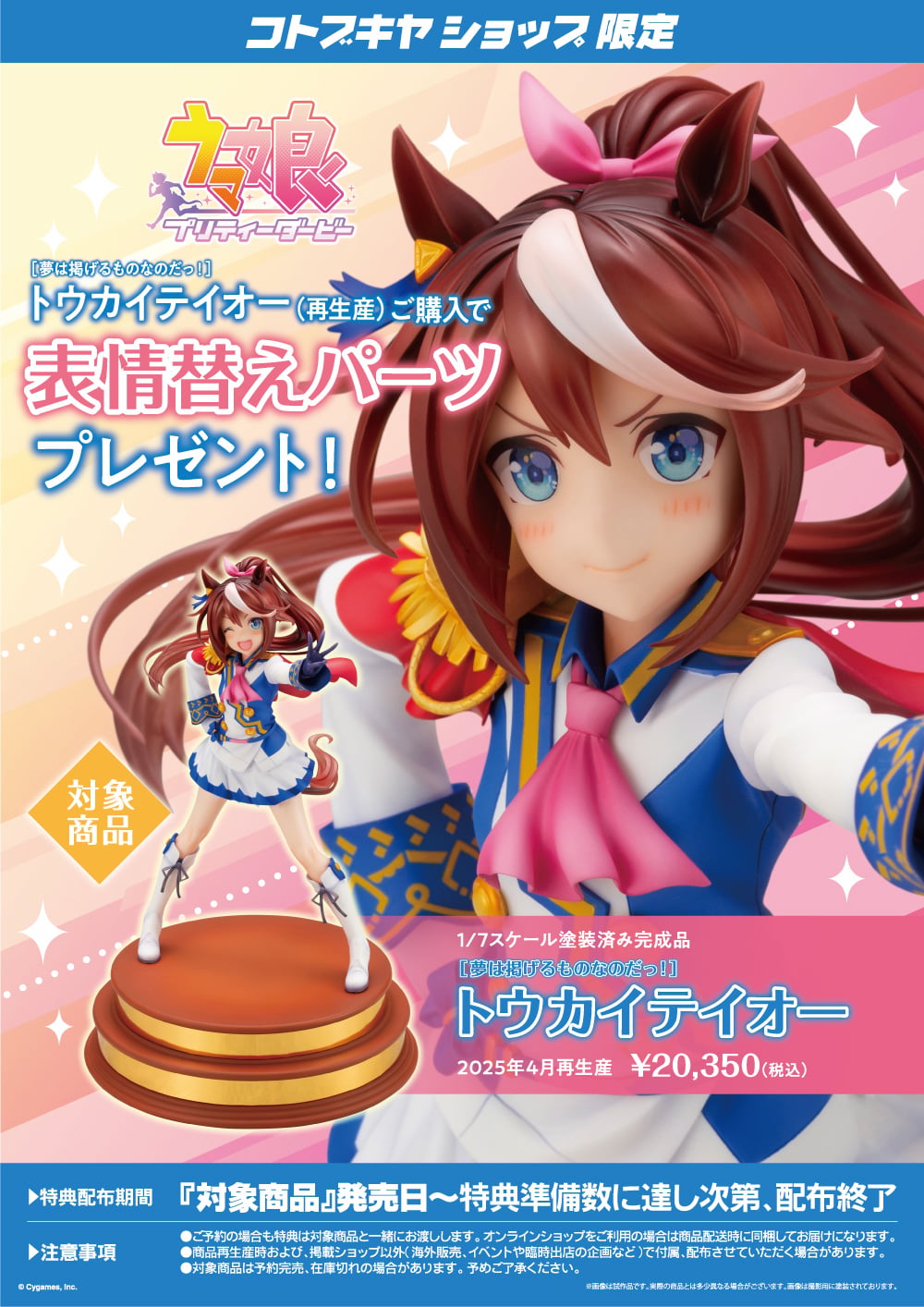 対象フィギュアと表情替えパーツを示す2025年再生産時の壽屋公式特典画像