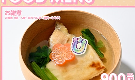 アニメイトカフェ出張版のお雑煮