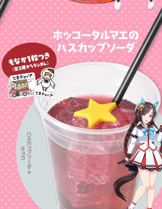 ホッコータルマエのハスカップソーダの公式メニュー画像