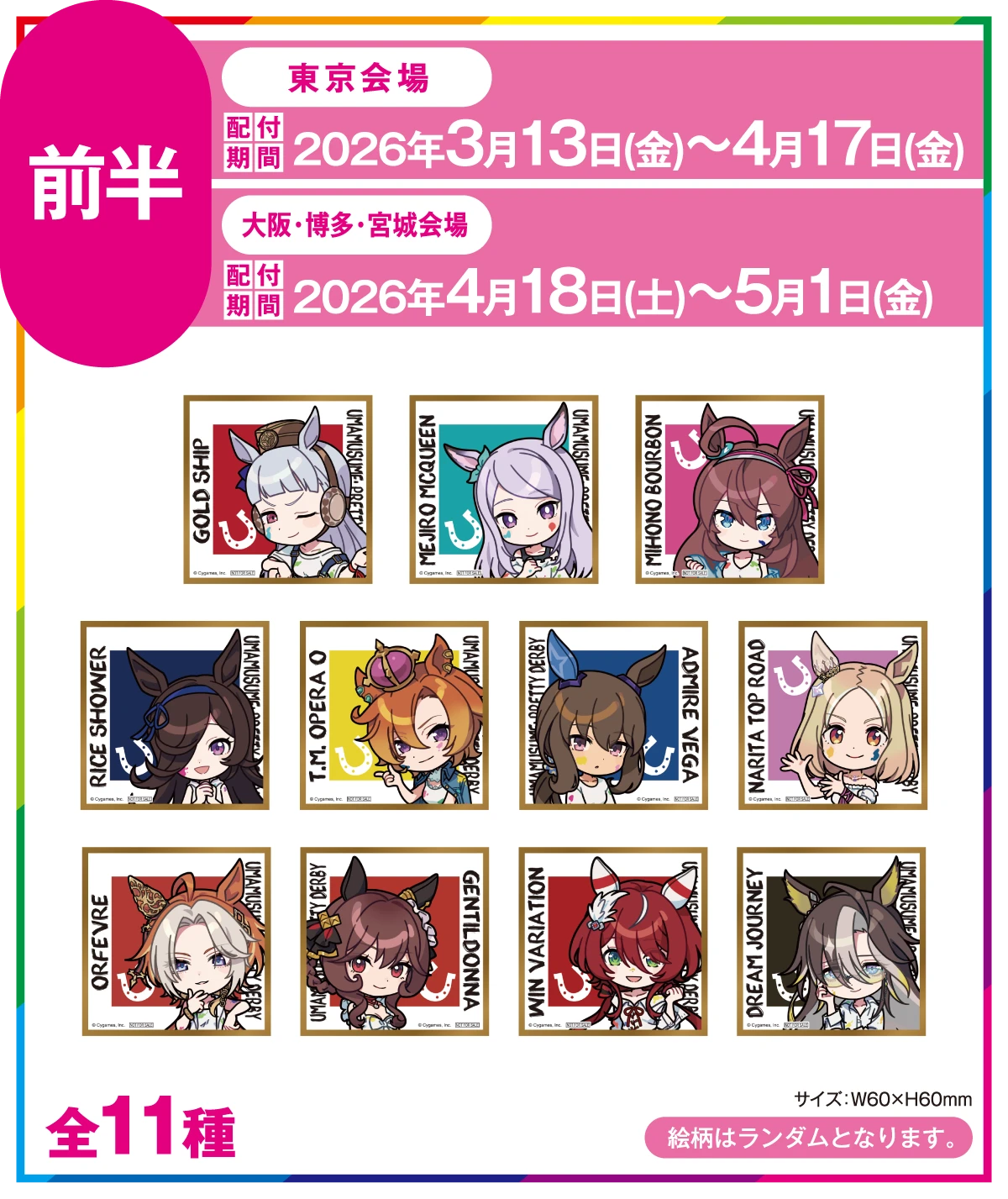 前半購入特典11種と会場別配布期間の公式画像
