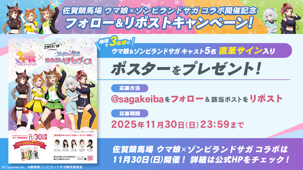 佐賀競馬場公式のサイン入りポスター抽選告知画像