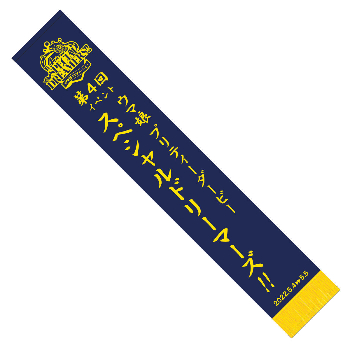 公式マフラータオル (4th EVENT 横浜公演 Ver.)の公式商品画像（公式マフラータオル (4th EVENT @YOKOHAMA Ver.)の例）