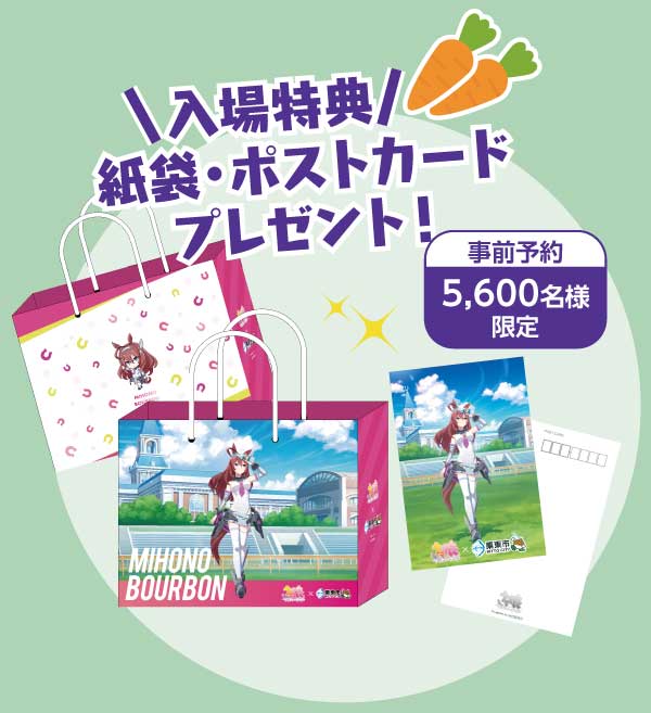 栗東来場特典（紙袋・ポストカード）公式併記画像（紙袋）
