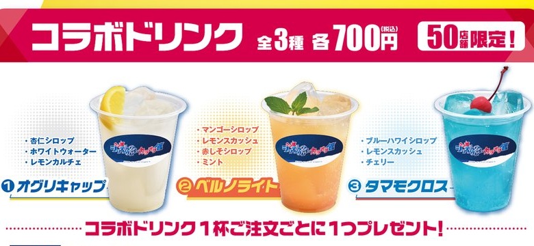 コラボドリンク