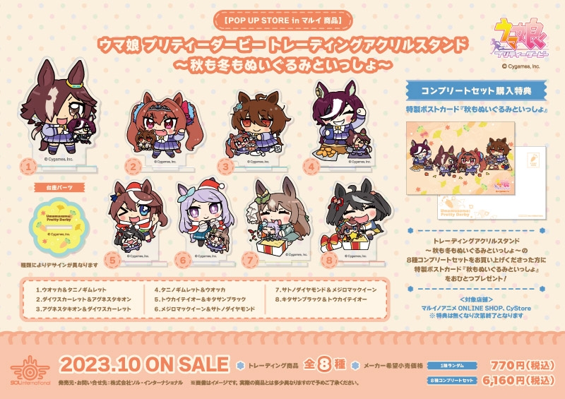 秋も冬もぬいぐるみといっしょのトレーディングアクリルスタンド全8種の公式商品画像