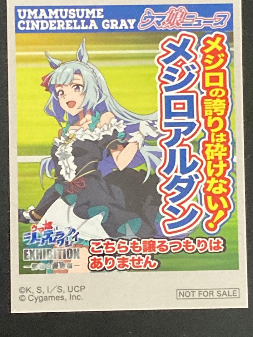 ウマ娘　タブロイド風ステッカー　特典　怪物の蹄跡展　メジロアルダン