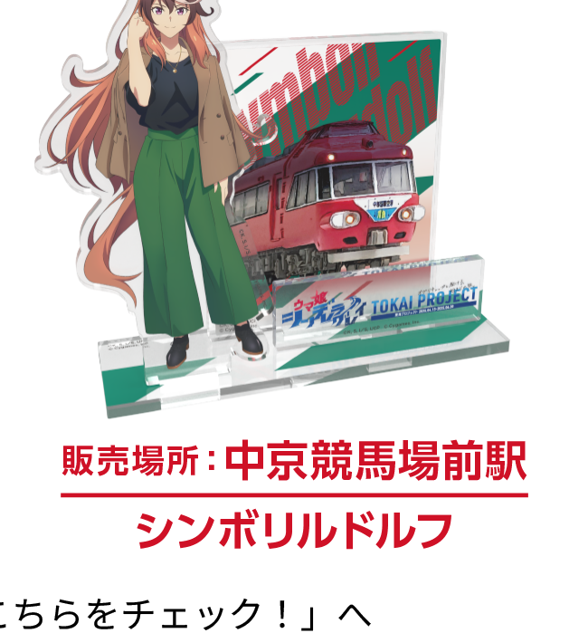 名鉄公式グッズ画像に掲載されたシンボリルドルフの限定アクリルスタンド