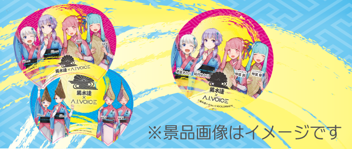 菊水連×A.I.VOICEコラボイベント抽選会の先着参加賞
