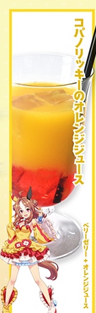 アニメイトカフェ出張版のコパノリッキーのオレンジジュース