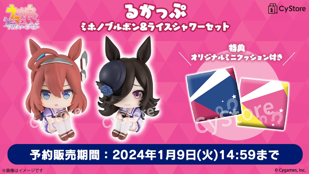 ミホノブルボンとライスシャワーの2体とミニクッション2種を含む限定セット