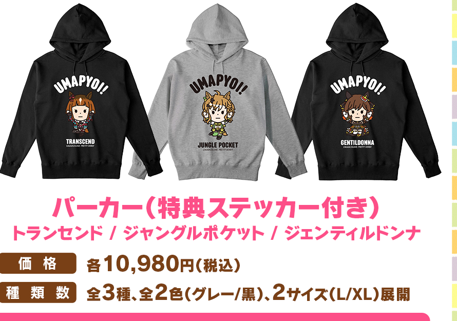 HIROCKコラボパーカーのトランセンド、ジャングルポケット、ジェンティルドンナ