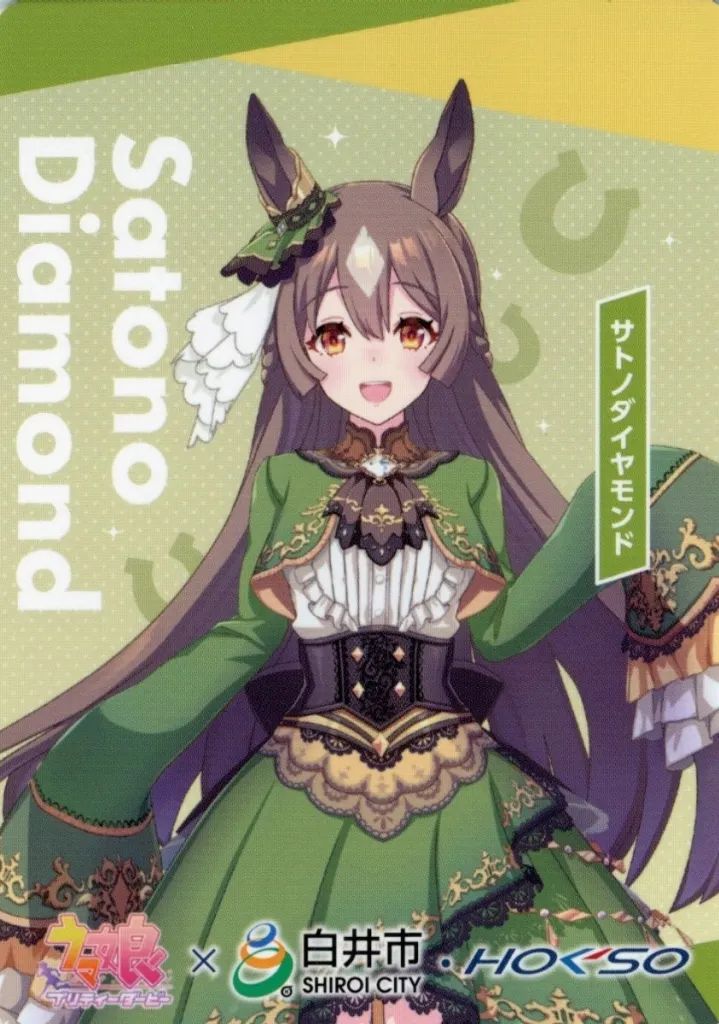 【中古】キャラカード サトノダイヤモンド トレーディングカード 「ウマ娘 プリティーダービー×白井市 2026」 対象店舗お買い上げ特典
