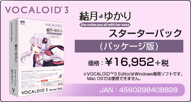 VOCALOID3 結月ゆかり スターターパック 2013年リニューアル版