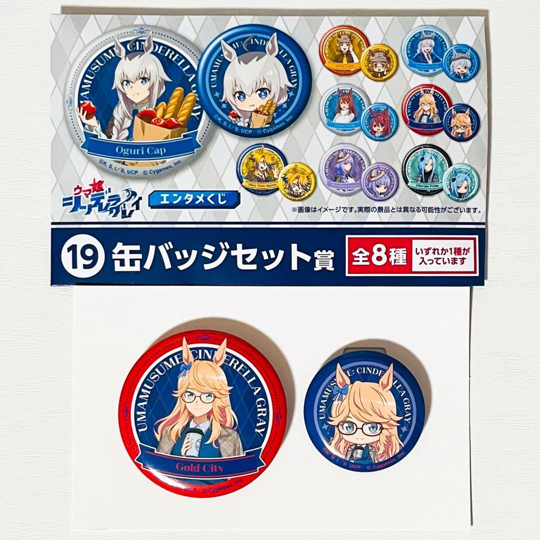 新品★ウマ娘シンデレラグレイ【ゴールドシチー】エンタメくじ★缶バッジセット賞