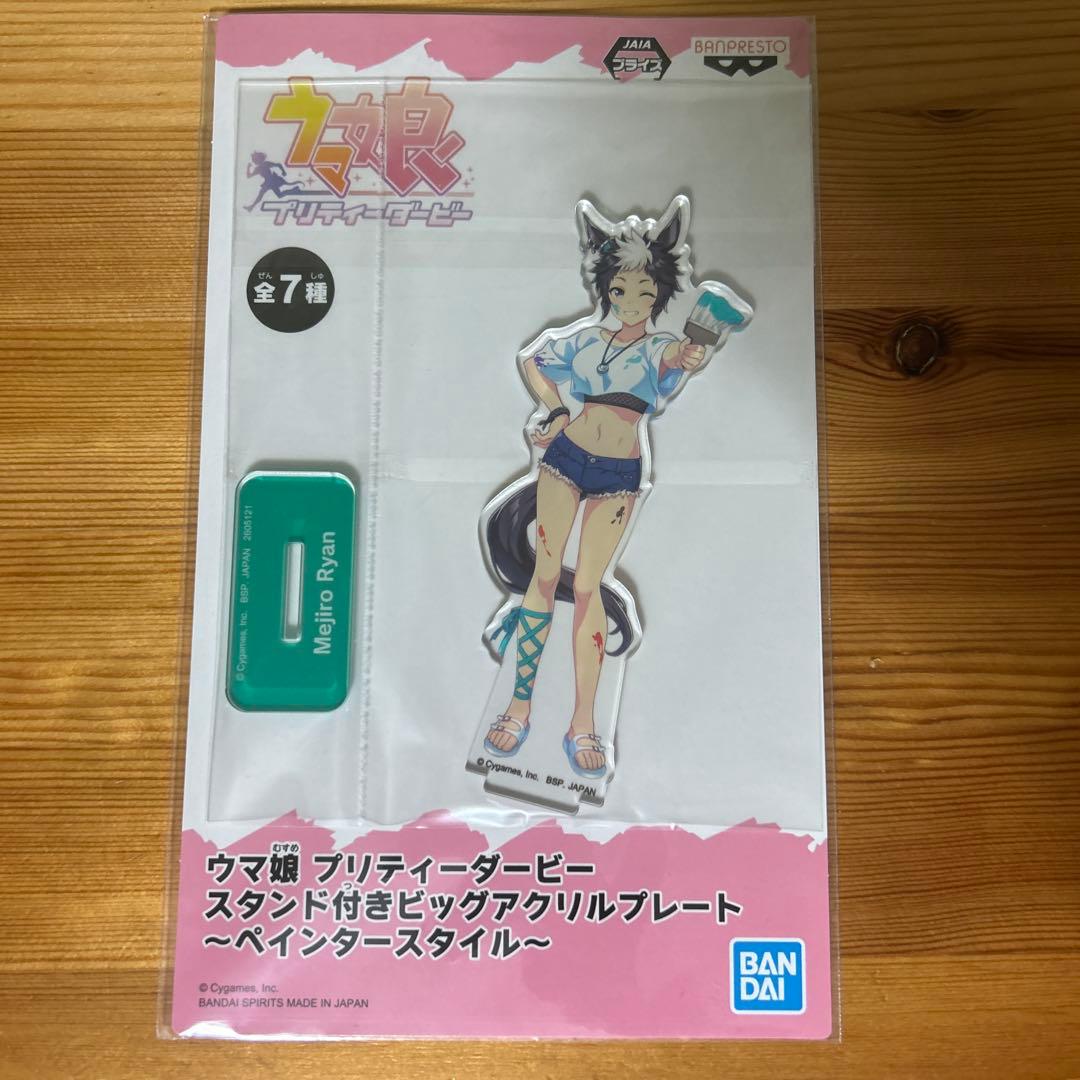 ウマ娘 ペインタースタイル　アクリルスタンド　メジロライアン