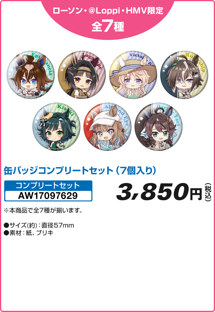 ミニキャラ缶バッジ7種のローソン公式商品画像