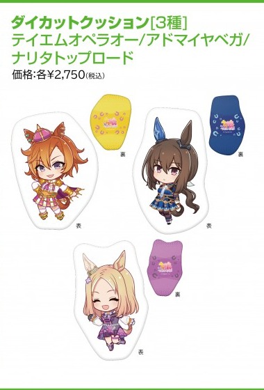 ダイカットクッション3種