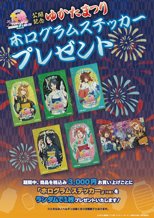 購入特典のオリジナルホログラムステッカー全6種を示すイベント主催者公式リリース画像