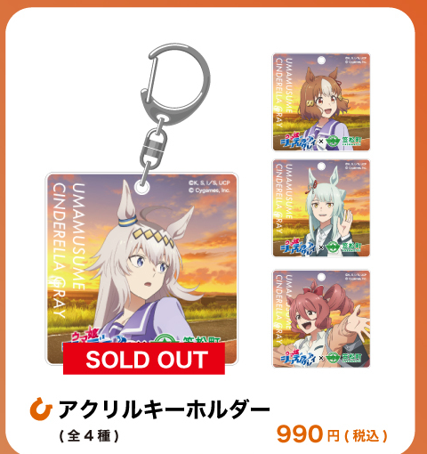 アクリルキーホルダー全4種の公式ラインアップcrop