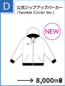 公式ジップアップパーカー（Twinkle Circle! Ver.）を示す、函館公演公式物販一覧からの確認済み商品切り出し。