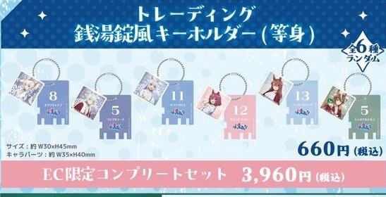トレーディング銭湯錠風キーホルダー等身6種の公式商品画像