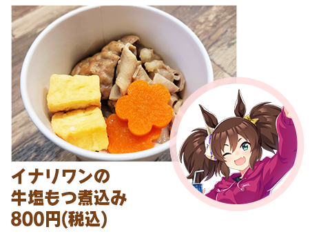 イナリワンの牛塩もつ煮込みの公式告知画像内の商品領域