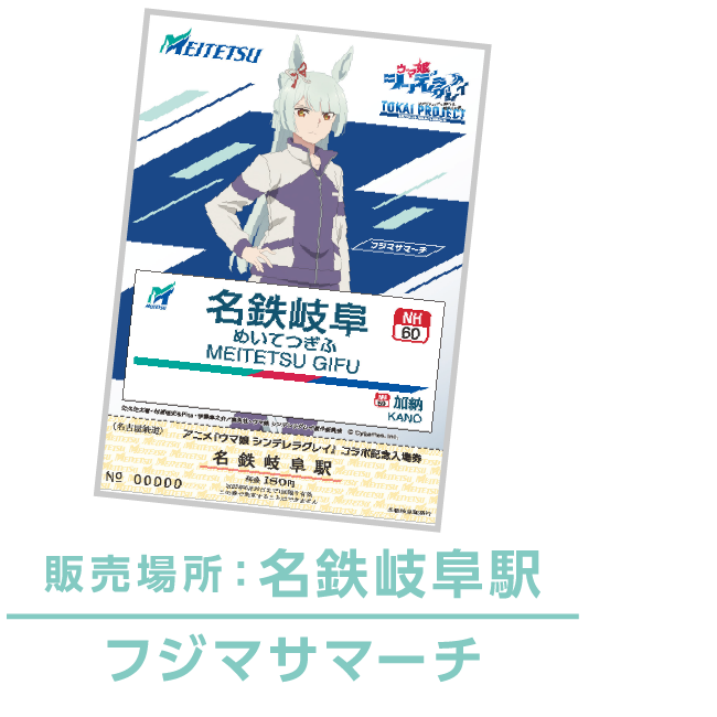 名鉄公式グッズ画像に掲載されたフジマサマーチの入場券付きオリジナルポストカード