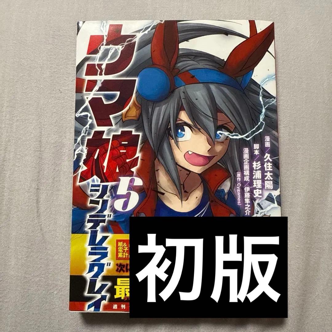 ウマ娘 シンデレラグレイ 5巻 初版