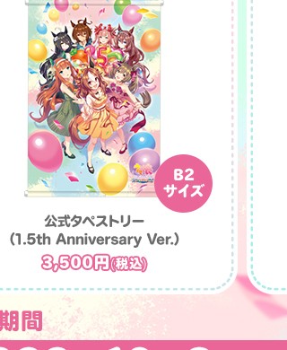 公式タペストリー（1.5th Anniversary Ver.）の商品画像