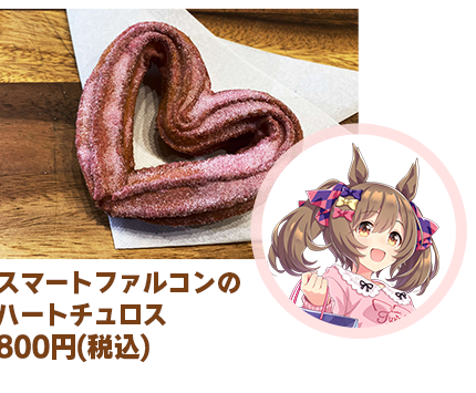 スマートファルコンのハートチュロスの公式告知画像内の商品領域