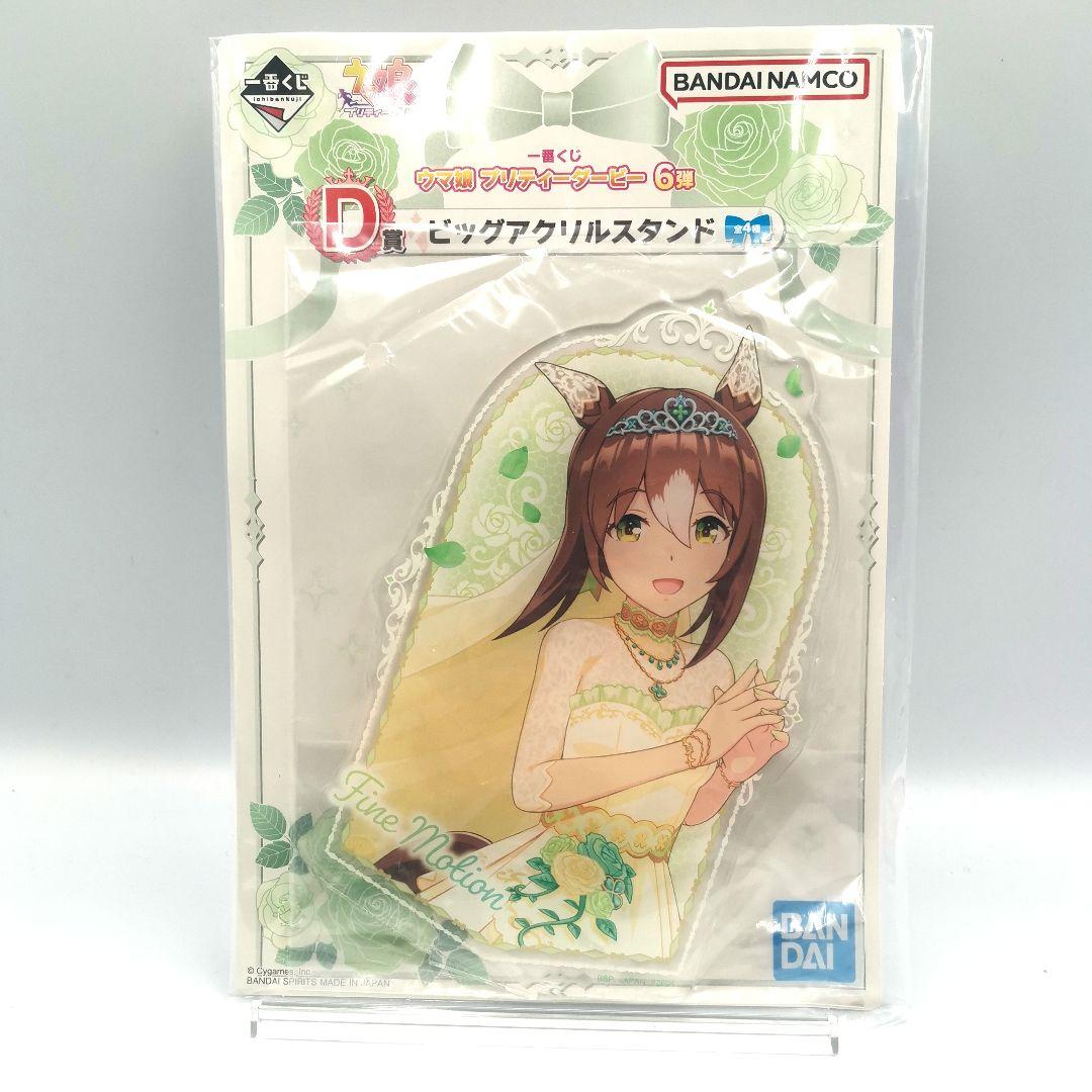 【ウマ娘】ファインモーション 一番くじ6弾 D賞 アクリルスタンド 新品未使用
