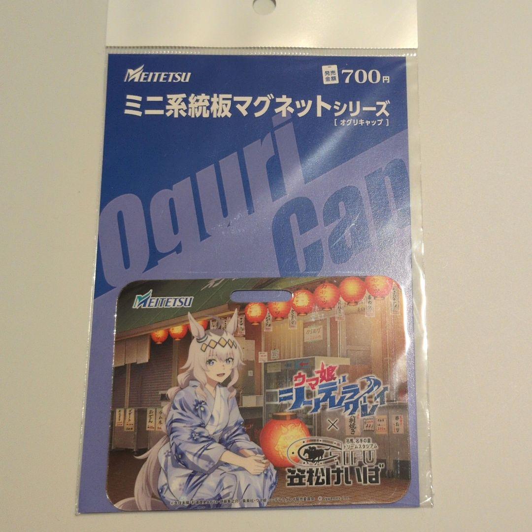 ウマ娘　名鉄　マグネット　オグリキャップ