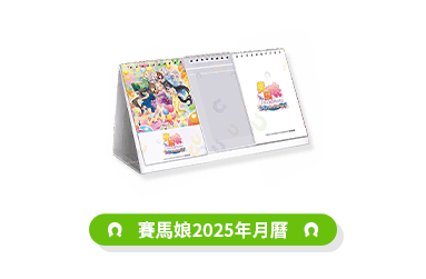 ウマ娘2025年カレンダーの公式賞品画像