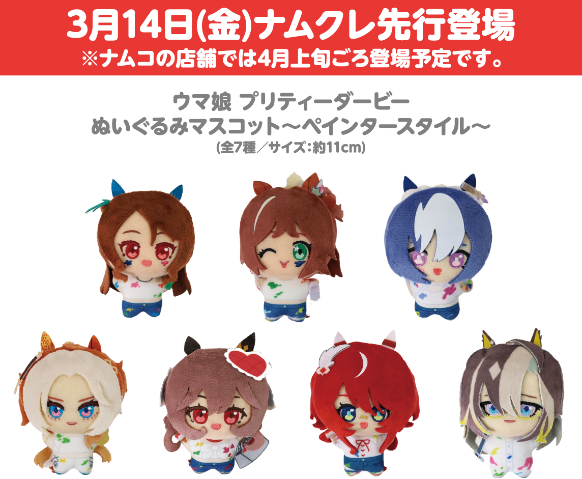 ぬいぐるみマスコット～ペインタースタイル～ 公式商品画像