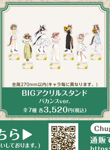 公式掲載画像から切り出したBIGアクリルスタンド バカンスver.