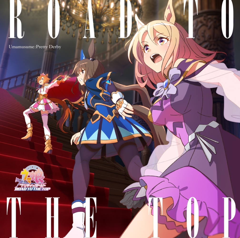 アニメ『ウマ娘 プリティーダービー ROAD TO THE TOP』アルバム ジャケット