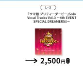 『ウマ娘 プリティーダービー』Solo Vocal Tracks Vol.3 -4th EVENT SPECIAL DREAMERS!!-を示す、函館公演公式物販一覧からの確認済み商品切り出し。