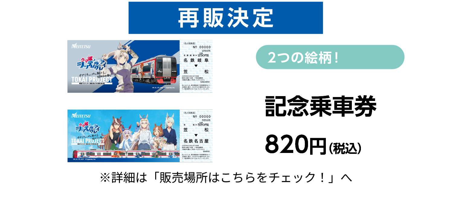 名鉄公式グッズ画像に掲載された東海プロジェクト記念乗車券