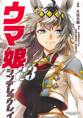 【送料無料】ウマ娘シンデレラグレイ 23/久住太陽/杉浦理史/Pita