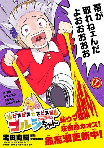 【送料無料】ウマ娘ピスピス☆スピスピ ゴルシちゃん 7/柴田直樹/Cygames