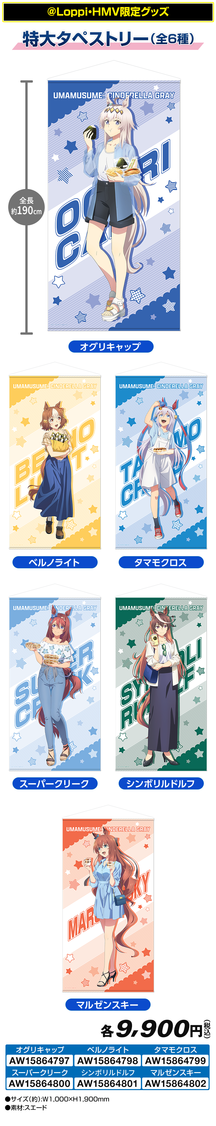 特大タペストリー全6種の公式商品画像